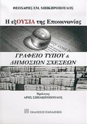 Η εξΟΥΣΊΑ της επικοινωνίας: Γραφείο Τύπου και δημοσίων σχέσεων