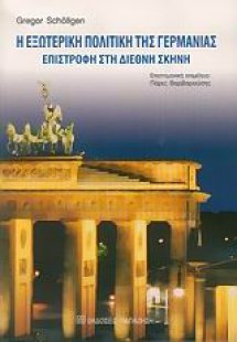 Η εξωτερική πολιτική της Γερμανίας