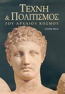 Τέχνη και πολιτισμός του αρχαίου κόσμου