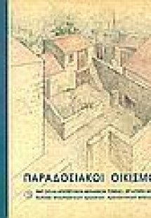 Παραδοσιακοί οικισμοί Κύπρου