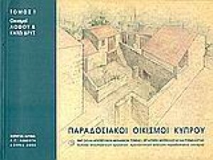 Παραδοσιακοί οικισμοί Κύπρου