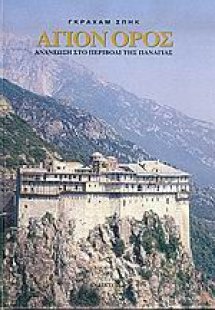 Άγιον Όρος