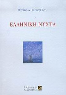 Ελληνική νύχτα