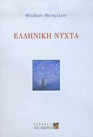 Ελληνική νύχτα