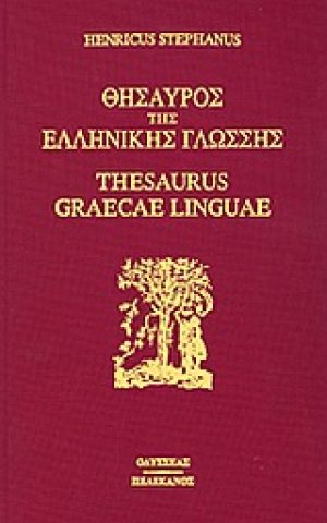 Θησαυρός της ελληνικής γλώσσης (Σετ 16 Τόμοι)