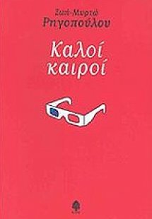 Καλοί καιροί