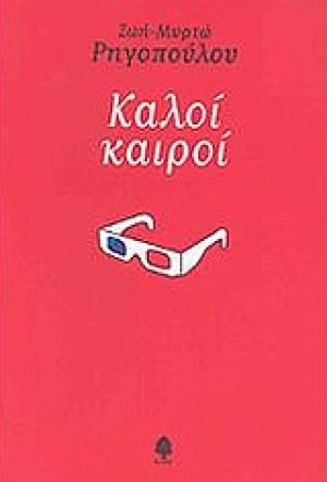 Καλοί καιροί