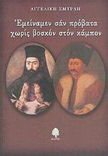 Εμείναμεν σαν πρόβατα χωρίς βοσκόν στον κάμπον