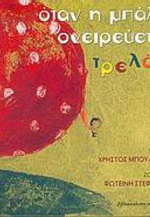Όταν η μπάλα ονειρεύεται τρελά