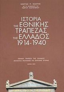 Ιστορία της Εθνικής Τράπεζας της Ελλάδος 1914-1940