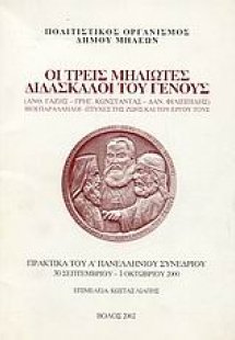 Οι τρεις Μηλιώτες διδάσκαλοι του γένους