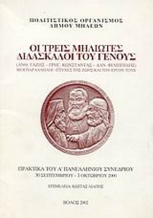 Οι τρεις Μηλιώτες διδάσκαλοι του γένους