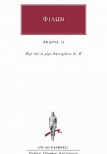 Άπαντα 12