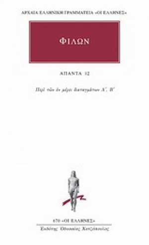 Άπαντα 12