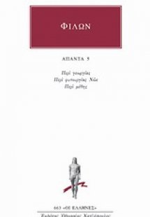 Άπαντα 5