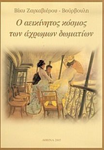 Ο αεικίνητος κόσμος των άχρωμων δωματίων
