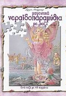 Μαγευτικά νεραϊδοπαραμύθια με παζλ