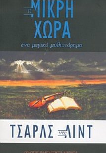Η μικρή χώρα