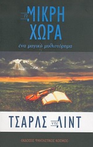 Η μικρή χώρα