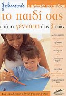 Το παιδί σας από τη γέννηση έως 3 ετών