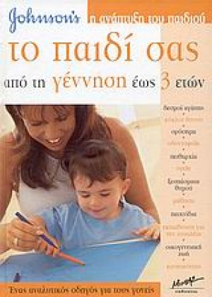Το παιδί σας από τη γέννηση έως 3 ετών