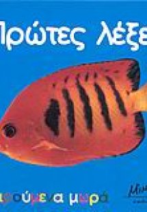 Πρώτες λέξεις