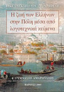 Η ζωή των Ελλήνων στην Πόλη μέσα από λογοτεχνικά κείμεν...