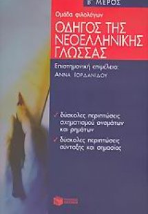Οδηγός της νεοελληνικής γλώσσας