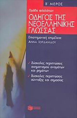 Οδηγός της νεοελληνικής γλώσσας