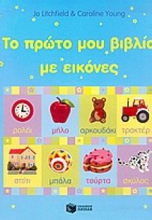 Το πρώτο μου βιβλίο με εικόνες