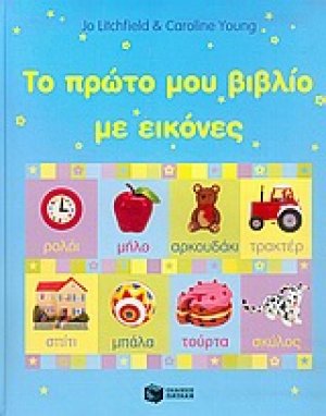 Το πρώτο μου βιβλίο με εικόνες