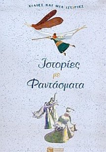 Ιστορίες με φαντάσματα
