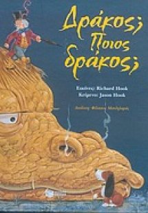 Δράκος; Ποιος δράκος;