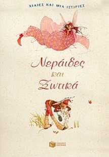 Νεράιδες και ξωτικά
