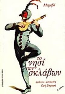 Το νησί των σκλάβων