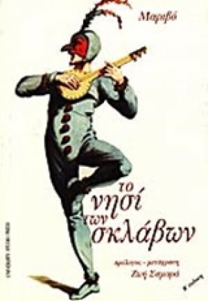 Το νησί των σκλάβων
