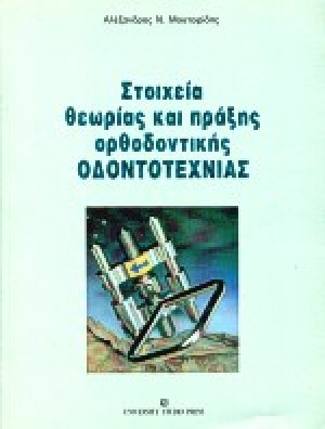 Στοιχεία θεωρίας και πράξης ορθοδοντικής οδοντοτεχνίας