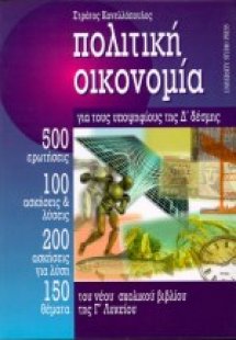 Πολιτική οικονομία για τους υποψήφιους της Δ΄ δέσμης