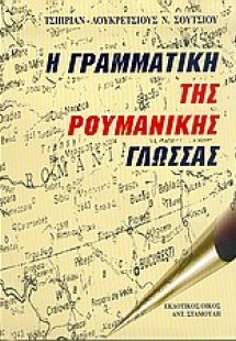 Η γραμματική της ρουμανικής γλώσσας