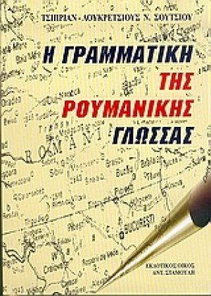 Η γραμματική της ρουμανικής γλώσσας