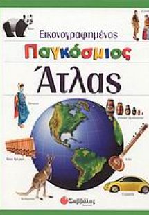 Εικονογραφημένος παγκόσμιος άτλας