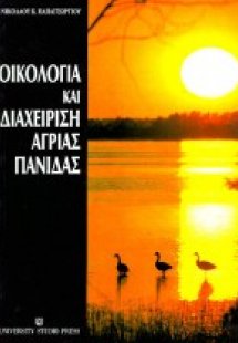 Οικολογία και διαχείριση άγριας πανίδας