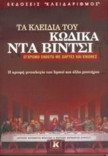 Τα κλειδιά του κώδικα Ντα Βίντσι