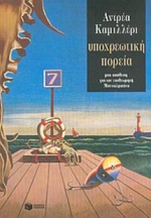 Υποχρεωτική πορεία