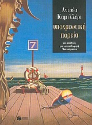 Υποχρεωτική πορεία