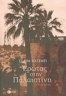 Έρωτας στην Παλαιστίνη