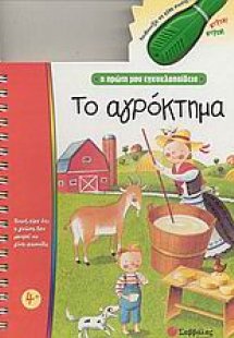 Το αγρόκτημα