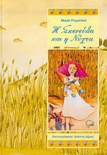 Η Σκονούλα και η νύχτα