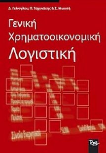 Γενική χρηματοοικονομική λογιστική