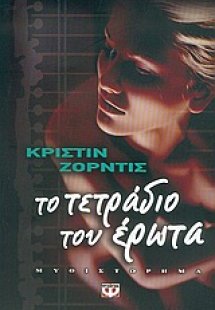 Το τετράδιο του έρωτα